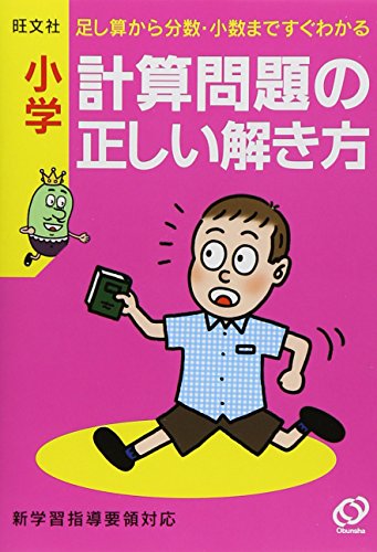 小学計算問題の正しい解き方 [Mar 01， 2010] 旺文社