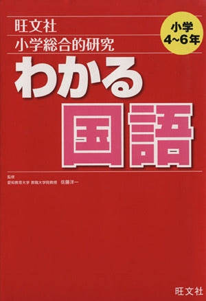 小学総合的研究わかる国語 [Jan 19， 2012] 佐藤 洋一