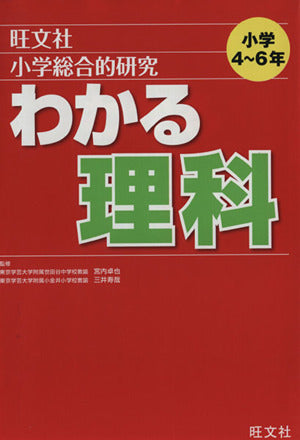小学総合的研究わかる理科 [Jan 19， 2012] 宮内 卓也; 三井 寿哉