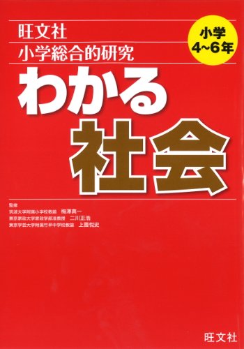 小学総合的研究わかる社会 [Jan 19， 2012] 梅澤 真一 二川 正浩; 上園 悦史