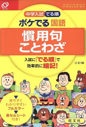 中学入試 でる順 ポケでる 国語 慣用句・ことわざ 三訂版 [Sep 13， 2014] 旺文社
