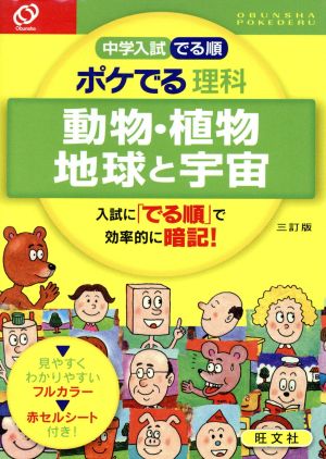 中学入試 ポケでる 理科 動物・植物、地球と宇宙 三訂版 [Sep 13， 2014] 旺文社