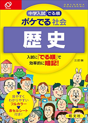 中学入試 でる順 ポケでる 社会 歴史 三訂版 旺文社