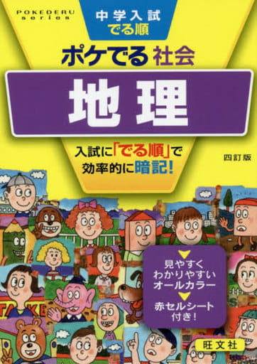 中学入試でる順ポケでる社会 地理 四訂版 (POKEDERU series 7) 旺文社