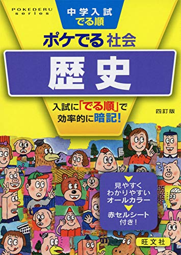 中学入試でる順ポケでる社会 歴史 四訂版 (POKEDERU series 8) 旺文社