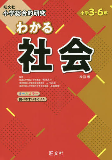 小学総合的研究 わかる社会 改訂版 梅澤 真一 二川 正浩; 旺文社
