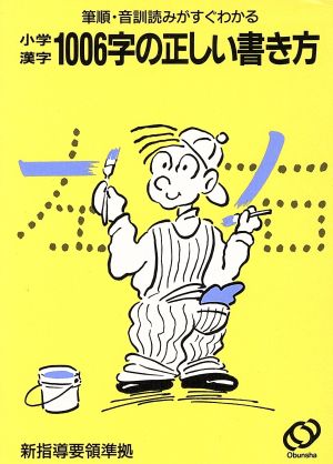 小学漢字1006字の正しい書き方 改訂版: 筆順・音訓読みがすぐわかる [Sep 01， 1991] 旺文社