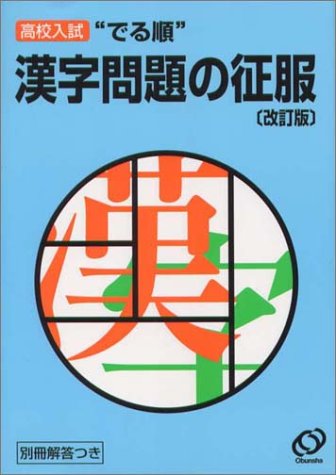 でる順・漢字問題の征服 高校入試 [Sep 01， 1999]