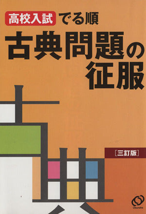 高校入試でる順古典問題の征服 3訂版 [Nov 01， 2008]