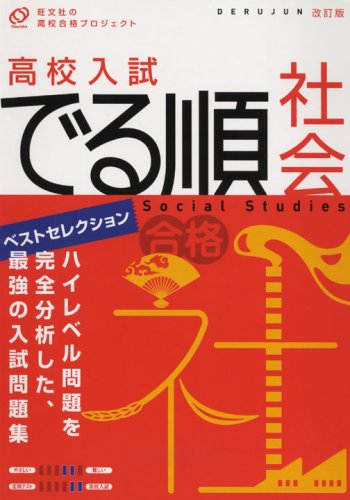 高校入試でる順社会 改訂版 [Aug 01， 2006]
