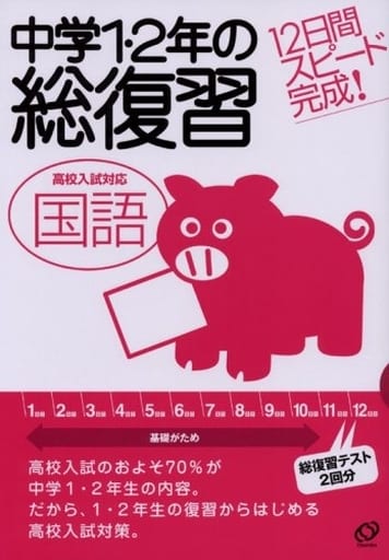 12日間スピード完成!中学1.2年の総復習国語 [Jun 01， 2007]