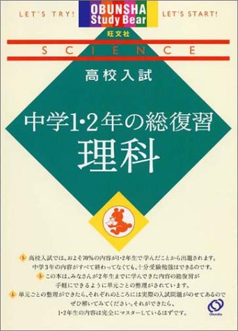 高校入試中学1・2年の総復習理科 (旺文社Study Bear) [Mar 01， 2002] 旺文社