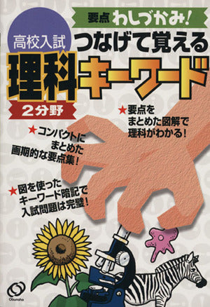 高校入試つなげて覚える理科2分野キーワード: 要点わしづかみ! [May 01， 2007]