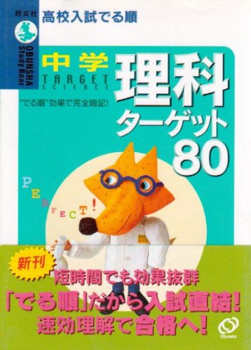 中学理科ターゲット80: 高校入試でる順 (旺文社Study Bear) [Jul 01， 2004] 旺文社