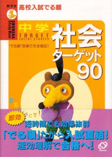 中学社会ターゲット90: 高校入試でる順 (旺文社Study Bear) [Jul 01， 2004] 旺文社