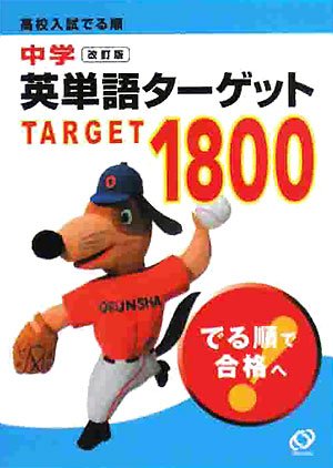 高校入試でる順中学英単語ターゲット1800 改訂版 [Jan 01， 2008] 旺文社