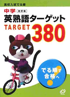 高校入試でる順中学英熟語ターゲット380 改訂版 [Jan 01， 2008] 旺文社