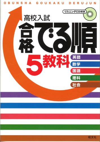 高校入試 合格でる順 5教科 [Dec 13， 2011] 旺文社