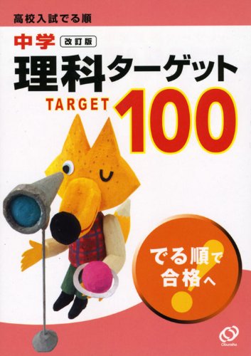 高校入試でる順中学理科ターゲット100 改訂版 [Apr 01， 2009]