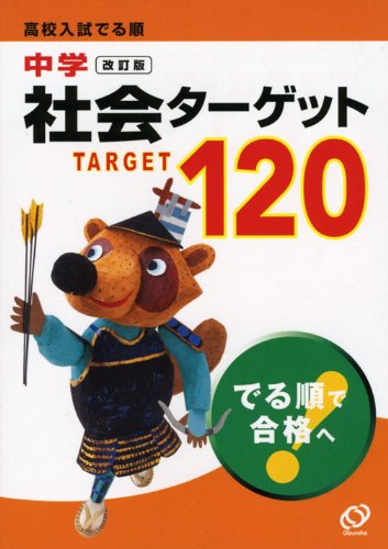 高校入試でる順中学社会ターゲット120 改訂版 [Apr 01， 2009]