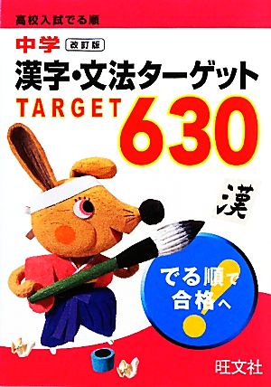高校入試でる順中学漢字・文法ターゲット630 [May 25， 2010] 旺文社