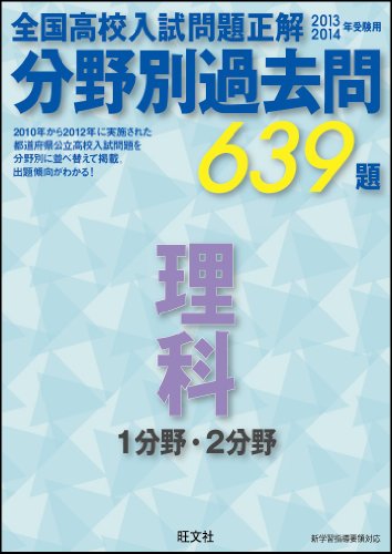 2013~14 分野別過去問 理科 1分野・2分野 [Sep 07， 2012] 旺文社