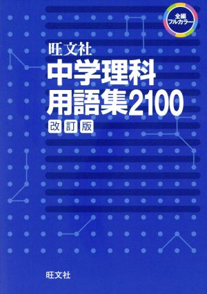 中学理科用語集 改訂版 (中学用語集・ハンドブック) [Feb 18， 2014] 旺文社