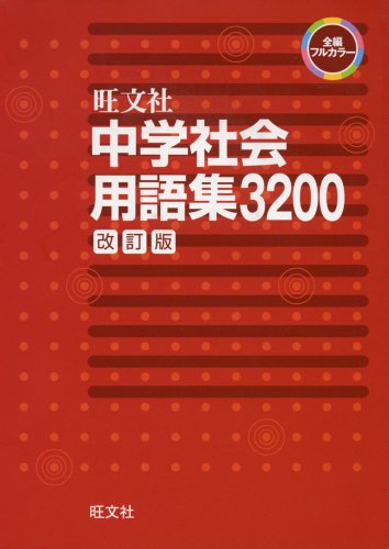 中学社会用語集 改訂版 (中学用語集・ハンドブック) [Feb 18， 2014] 旺文社