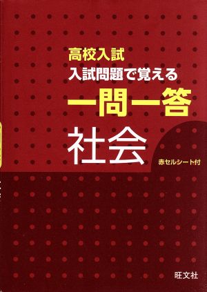 高校入試 入試問題で覚える 一問一答 社会 [Oct 24， 2014] 旺文社