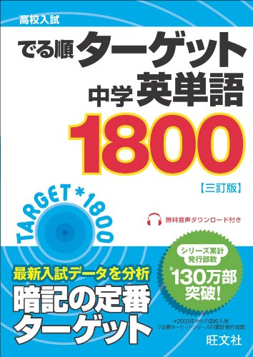 高校入試 でる順ターゲット 中学英単語ターゲット1800 三訂版 [Mar 26， 2014] 旺文社