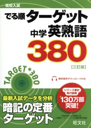 高校入試でる順ターゲット 中学英熟語380 三訂版 (高校入試 でる順ターゲット) [Mar 26， 2014] 旺文社