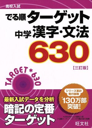 高校入試 でる順ターゲット 中学漢字・文法630 三訂版 [Mar 26， 2014] 旺文社