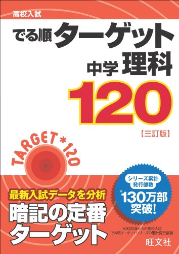 高校入試 でる順ターゲット 中学理科120 三訂版 旺文社