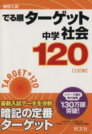高校入試 でる順ターゲット 中学社会120 三訂版 旺文社