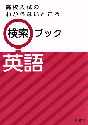 高校入試のわからないところ検索ブック 英語 [Jul 23， 2014] 旺文社
