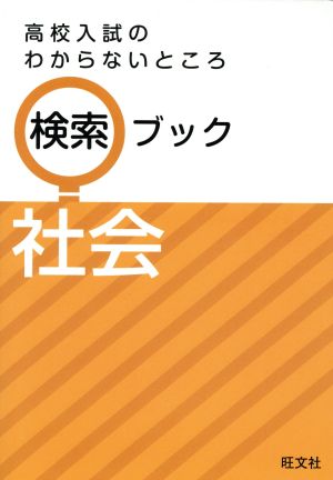 高校入試のわからないところ検索ブック 社会 旺文社