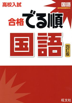 高校入試 合格でる順 国語 四訂版 [Sep 02， 2015] 旺文社