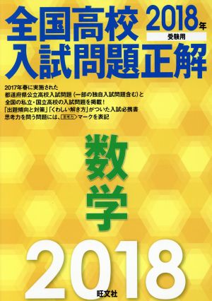 2018年受験用 全国高校入試問題正解 数学 [Jun 21， 2017] 旺文社