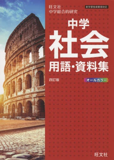 中学社会用語・資料集 四訂版 [Mar 11， 2021] 旺文社
