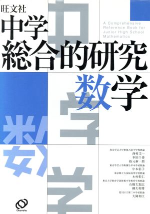 中学総合的研究数学: 旺文社 [Feb 01， 2006] 西村 圭一
