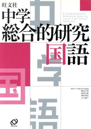 中学総合的研究国語: 旺文社 [Feb 01， 2006] 峰高 久明