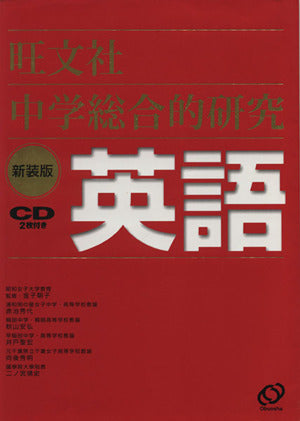 中学総合的研究英語 新装版 [Jan 01， 2010] 金子 朝子
