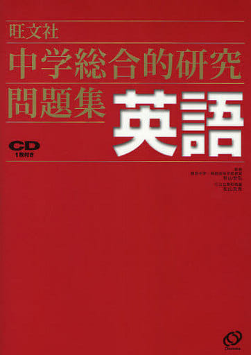 中学総合的研究問題集 英語 [Feb 23， 2010] 秋山安弘; 松山友秀