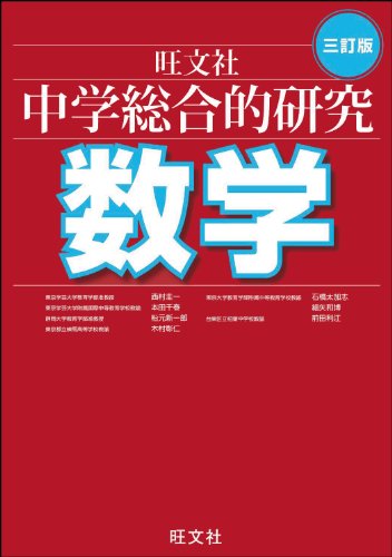 中学総合的研究 数学 三訂版 [Jan 22， 2013] 西村 圭一