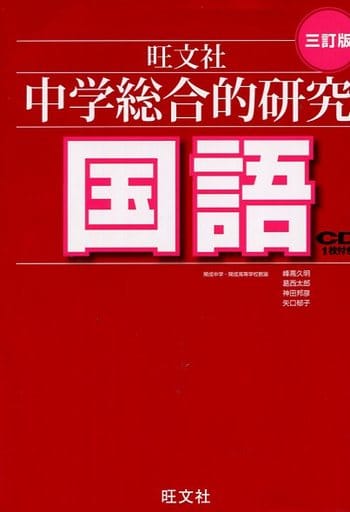 CD付 中学総合的研究 国語 三訂版 峰高 久明 葛西 太郎 神田 邦彦; 矢口 郁子