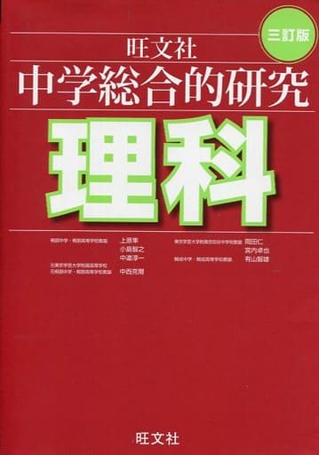 中学総合的研究 理科 三訂版 有山 智雄