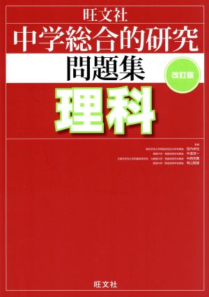 中学総合的研究問題集 理科 改訂版 [Jan 22， 2013] 有山 智雄 他