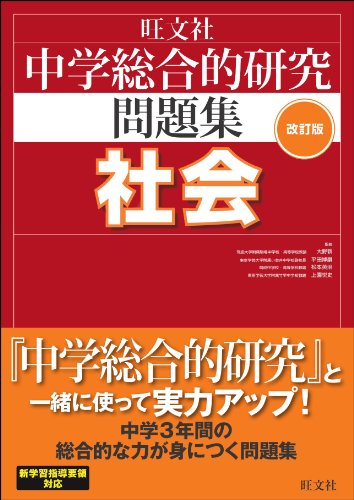 中学総合的研究問題集 社会 改訂版 [Jan 22， 2013] 大野 新 平田 博嗣 松本 英治; 上園 悦史