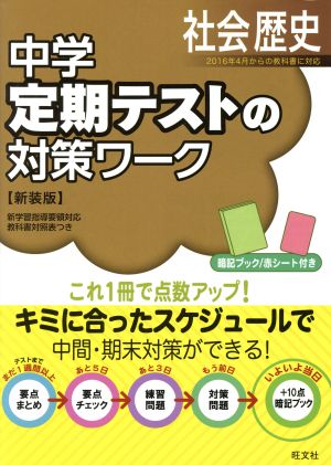 中学定期テストの対策ワーク歴史 新装版 旺文社