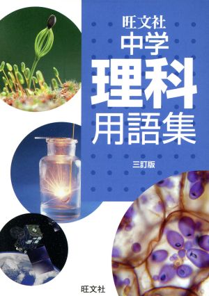 中学理科用語集 三訂版 [Mar 19， 2018] 旺文社
